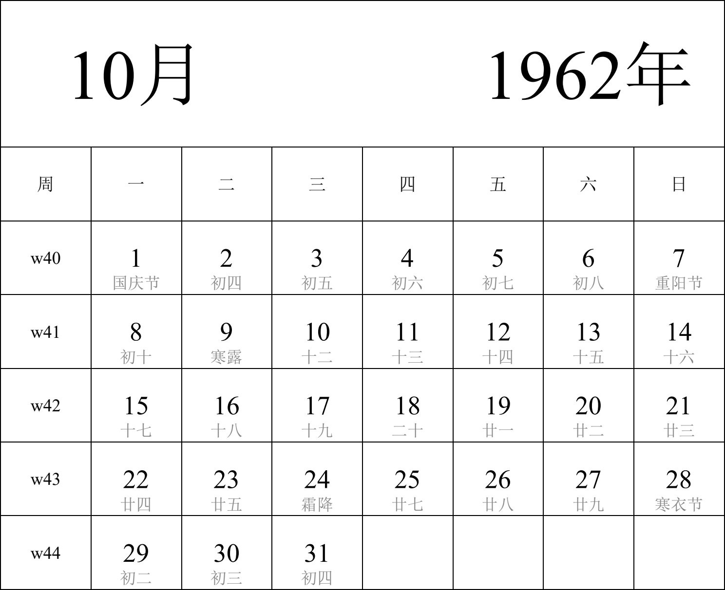 日历表1962年日历 中文版 纵向排版 周一开始 带周数 带农历 带节假日调休安排